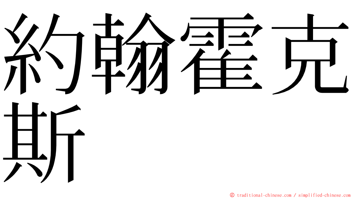 約翰霍克斯 ming font