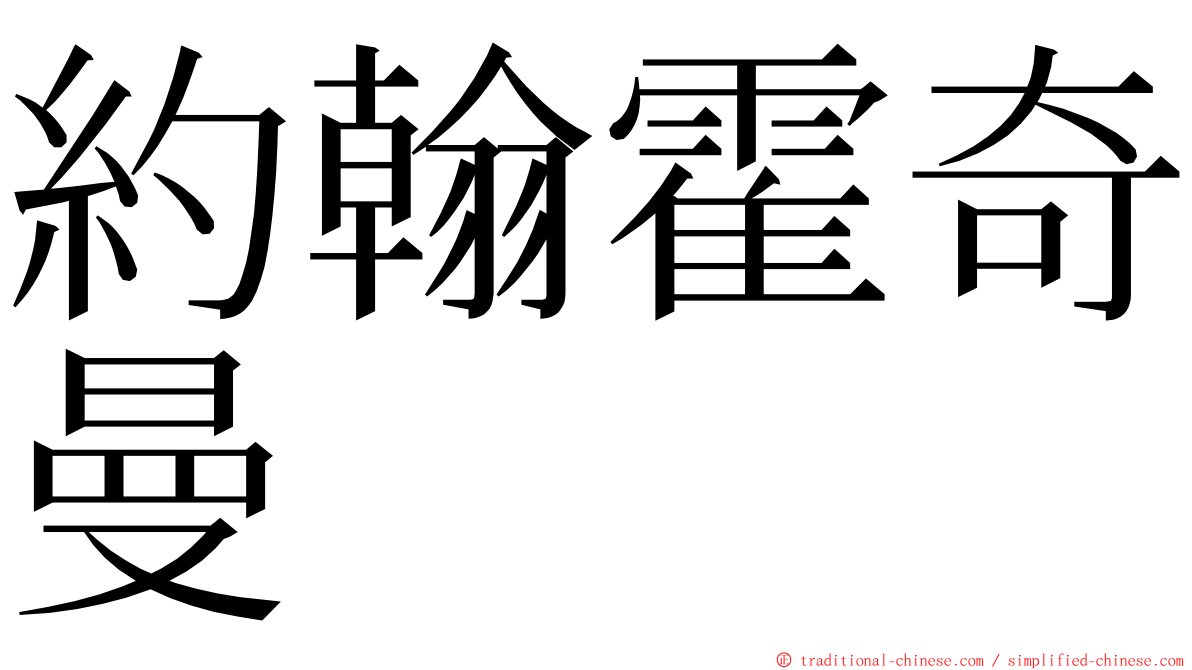 約翰霍奇曼 ming font