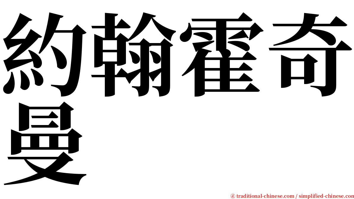 約翰霍奇曼 serif font