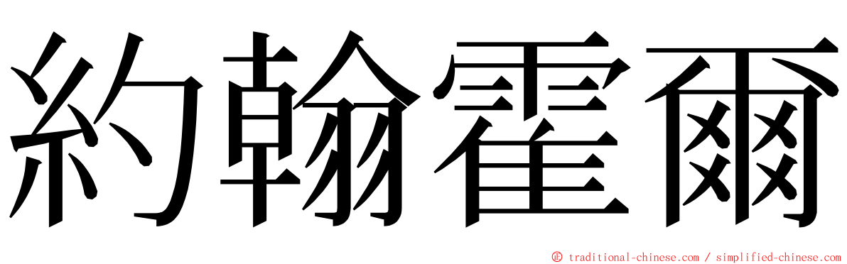 約翰霍爾 ming font