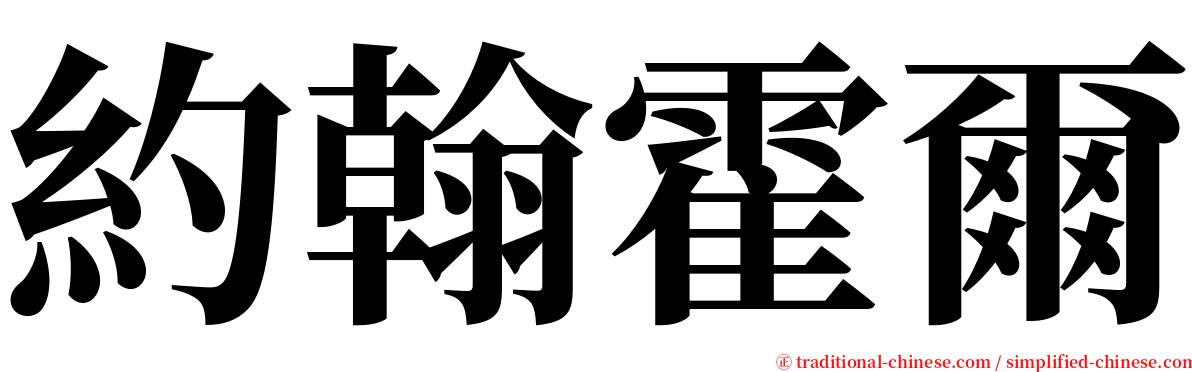 約翰霍爾 serif font