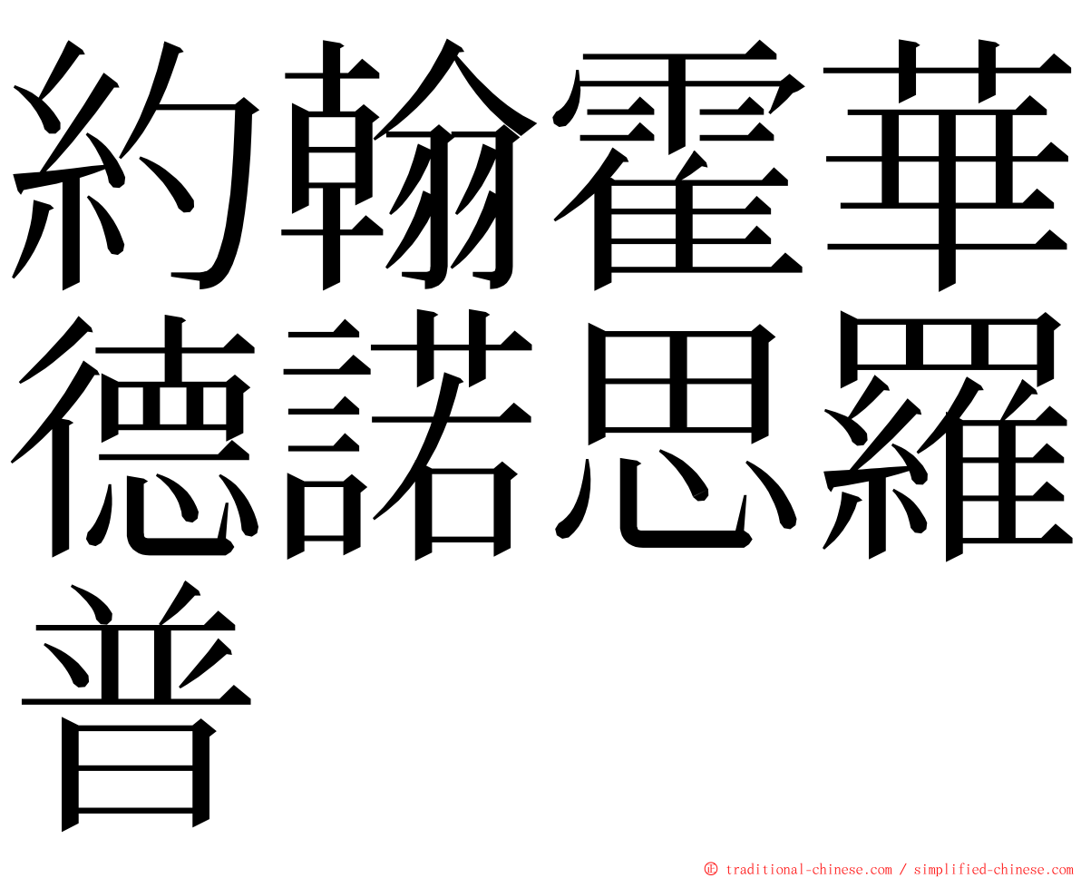 約翰霍華德諾思羅普 ming font