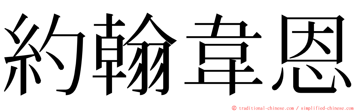 約翰韋恩 ming font