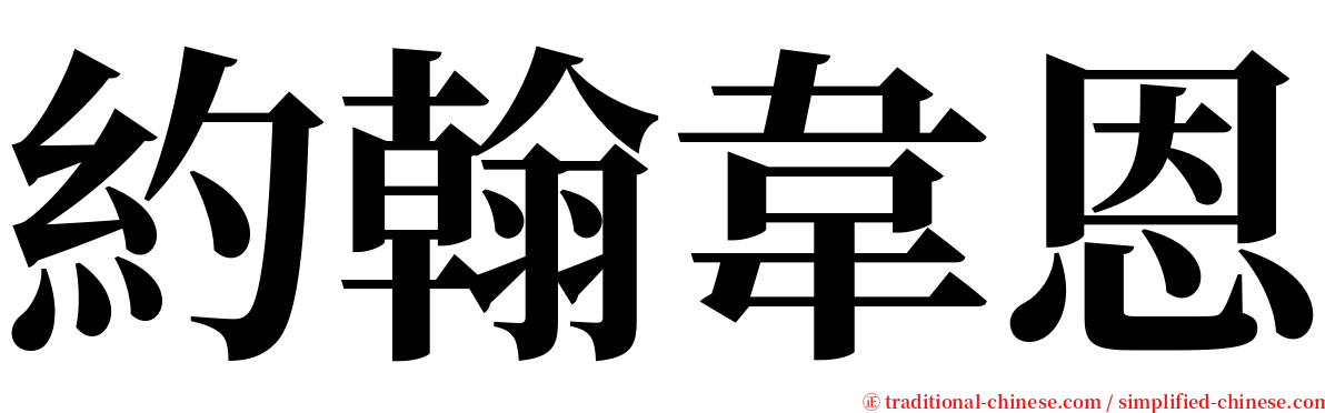 約翰韋恩 serif font