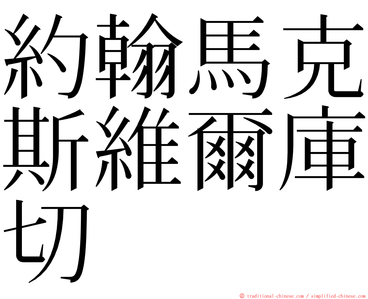 約翰馬克斯維爾庫切 ming font