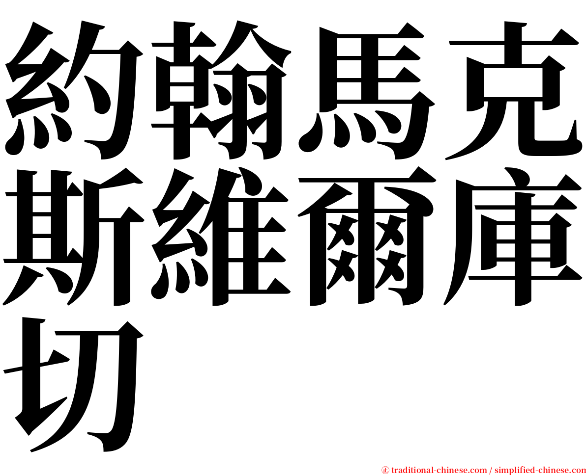 約翰馬克斯維爾庫切 serif font