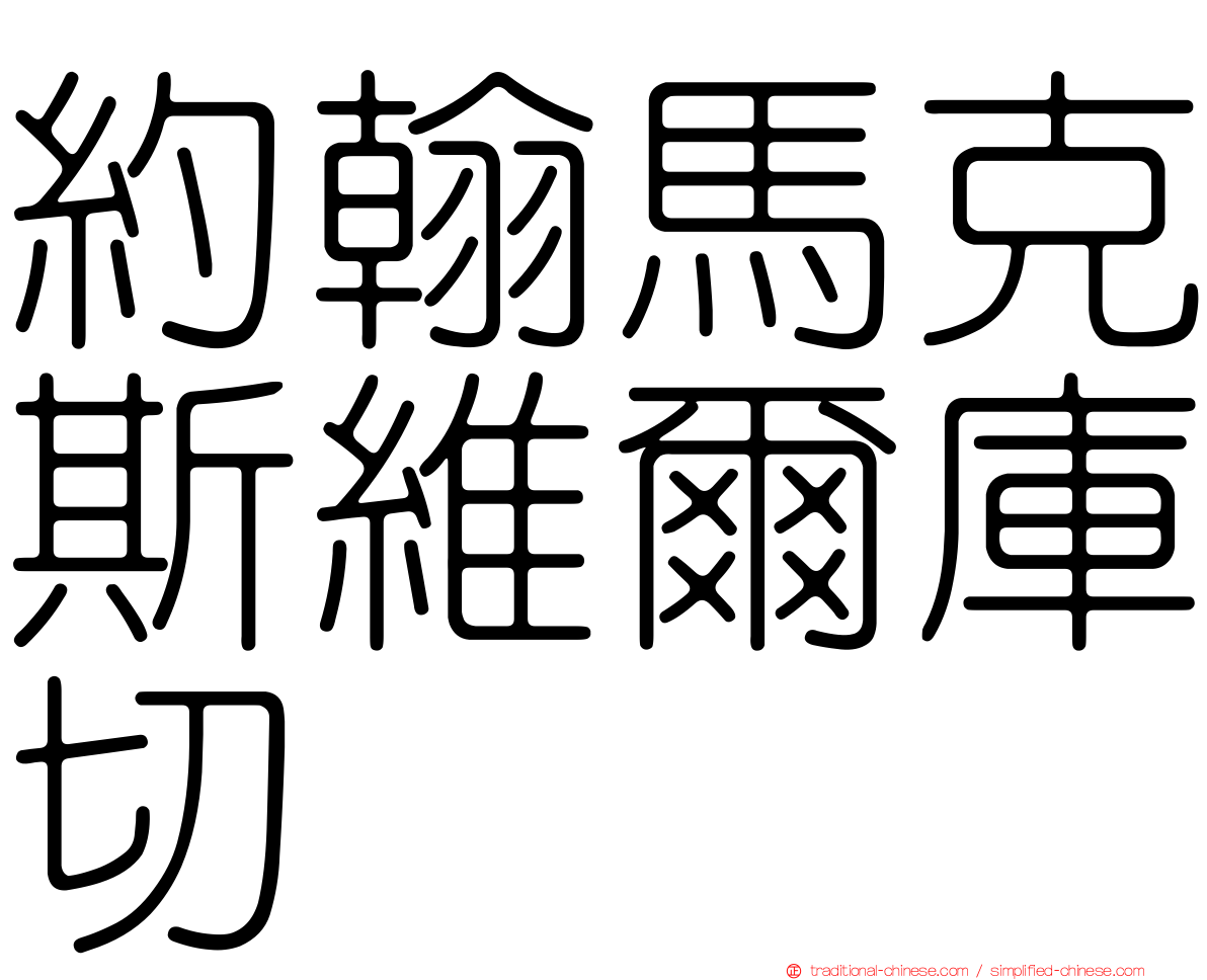 約翰馬克斯維爾庫切