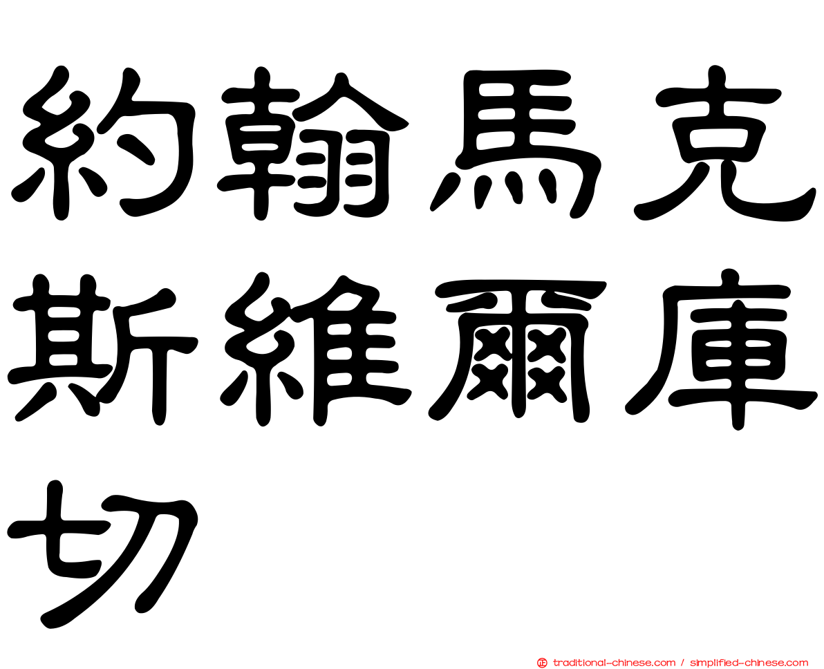 約翰馬克斯維爾庫切