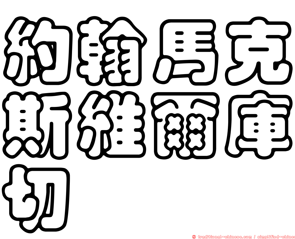 約翰馬克斯維爾庫切