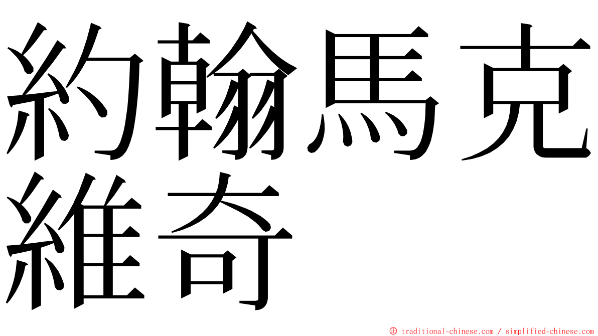 約翰馬克維奇 ming font