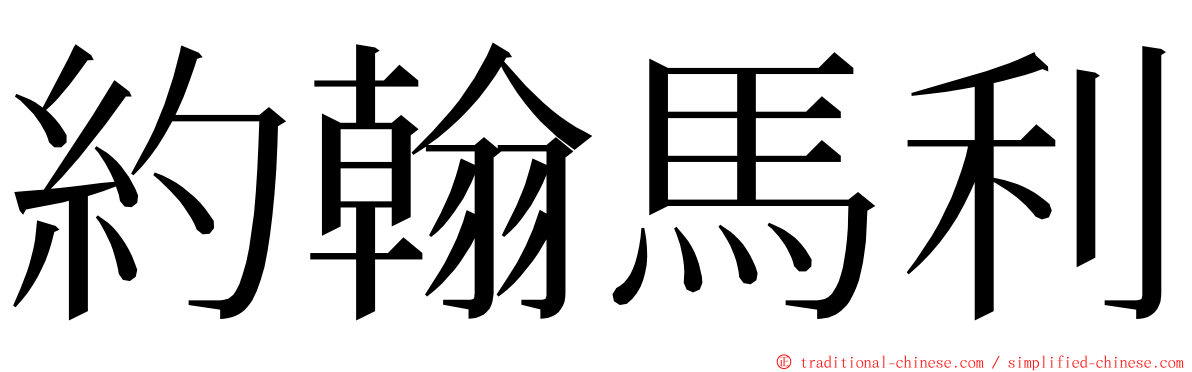 約翰馬利 ming font