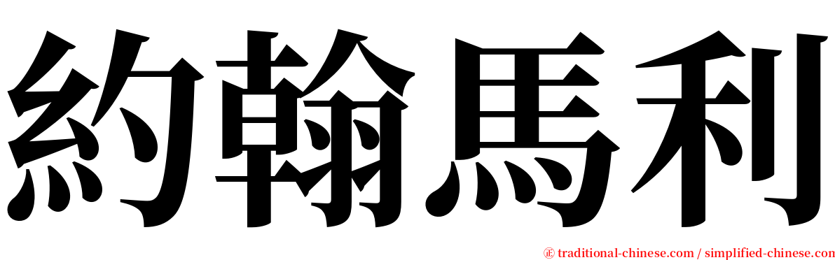 約翰馬利 serif font