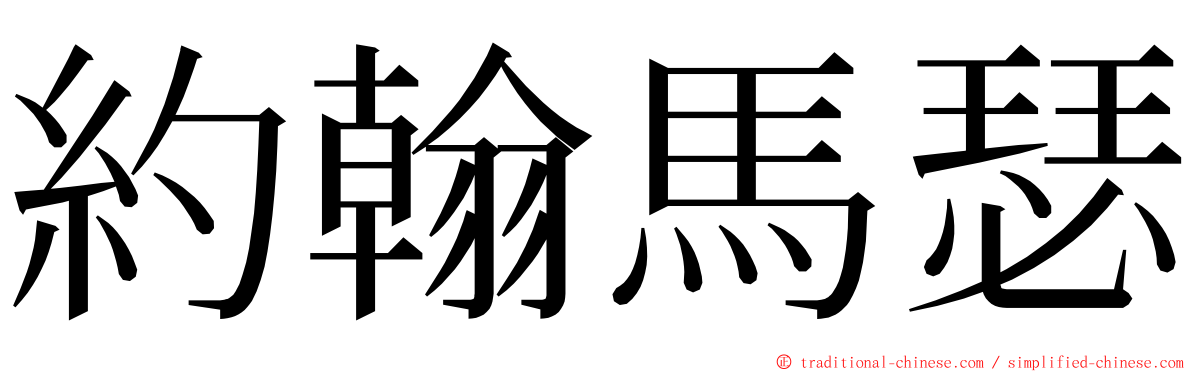 約翰馬瑟 ming font