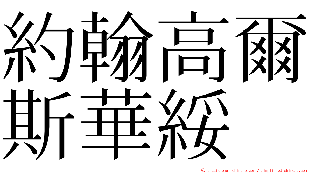 約翰高爾斯華綏 ming font