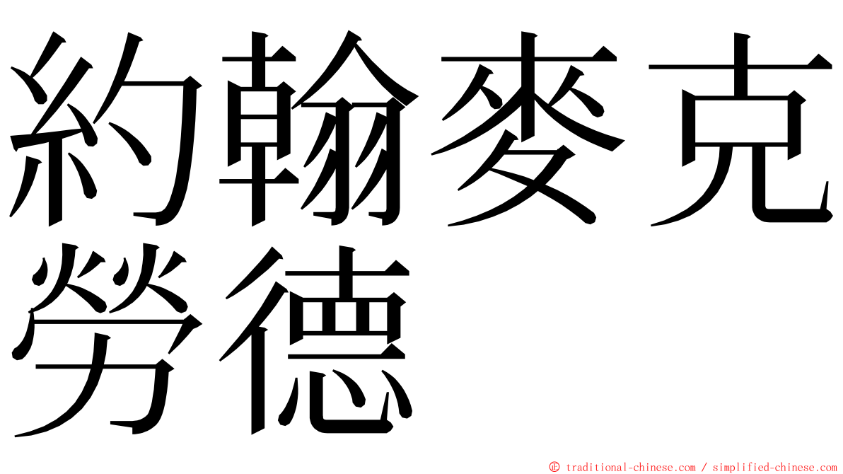 約翰麥克勞德 ming font