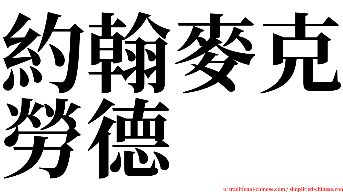 約翰麥克勞德 serif font