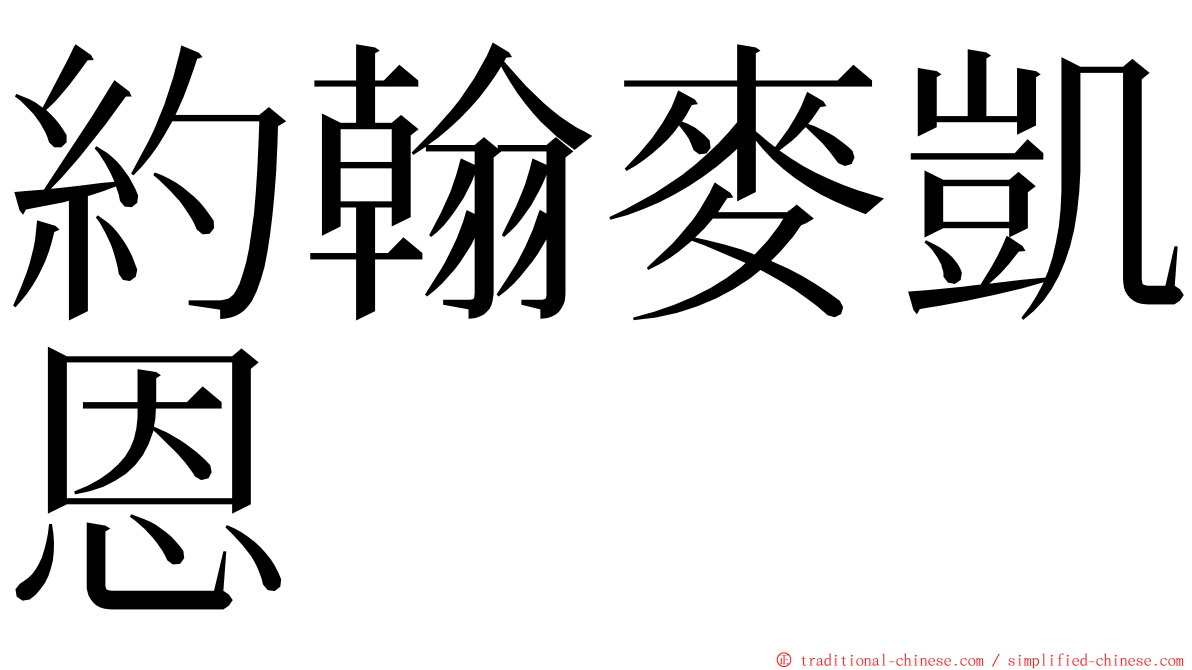 約翰麥凱恩 ming font