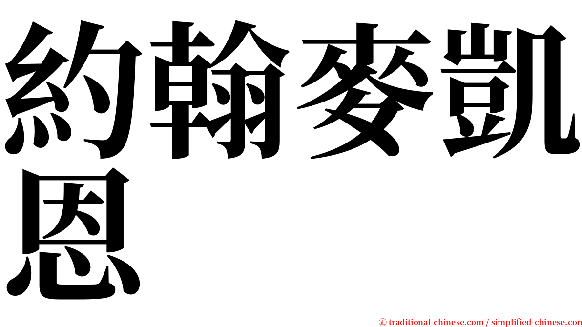 約翰麥凱恩 serif font