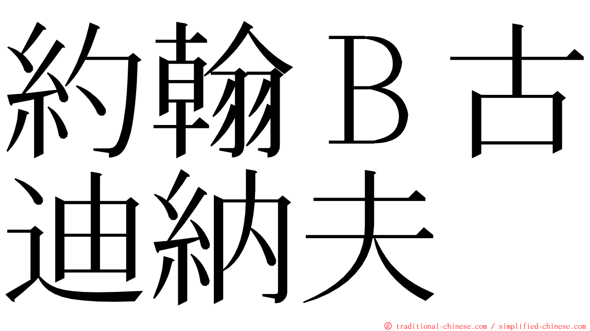 約翰Ｂ古迪納夫 ming font