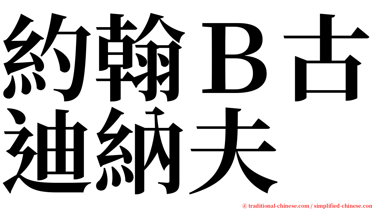 約翰Ｂ古迪納夫 serif font