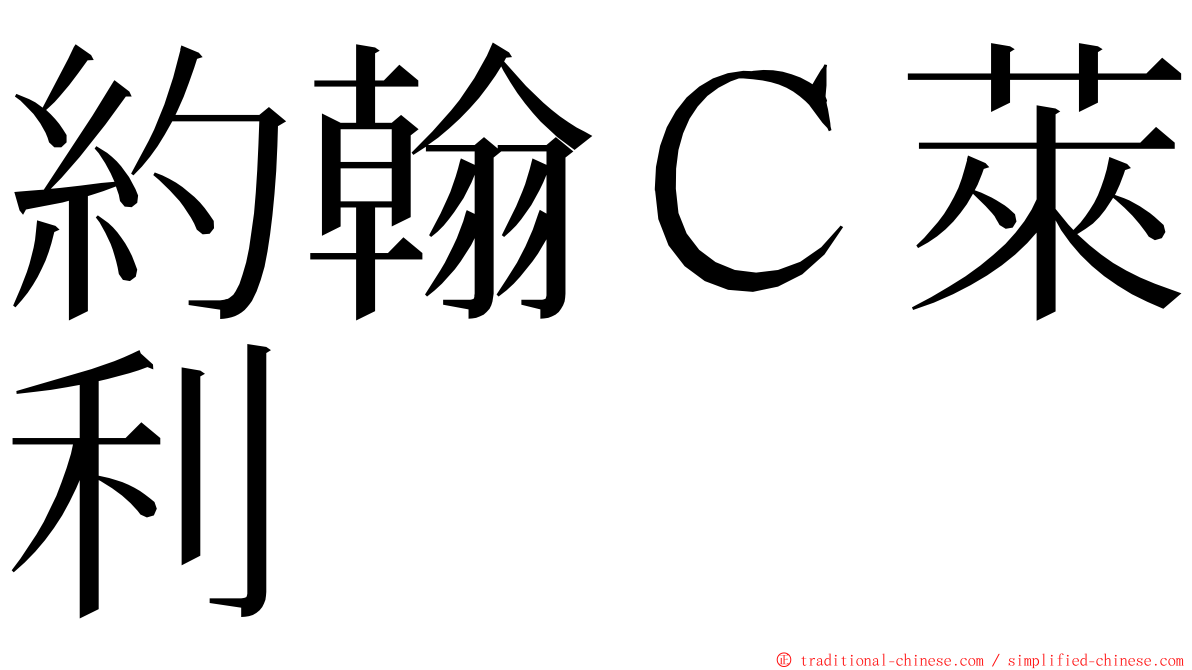 約翰Ｃ萊利 ming font