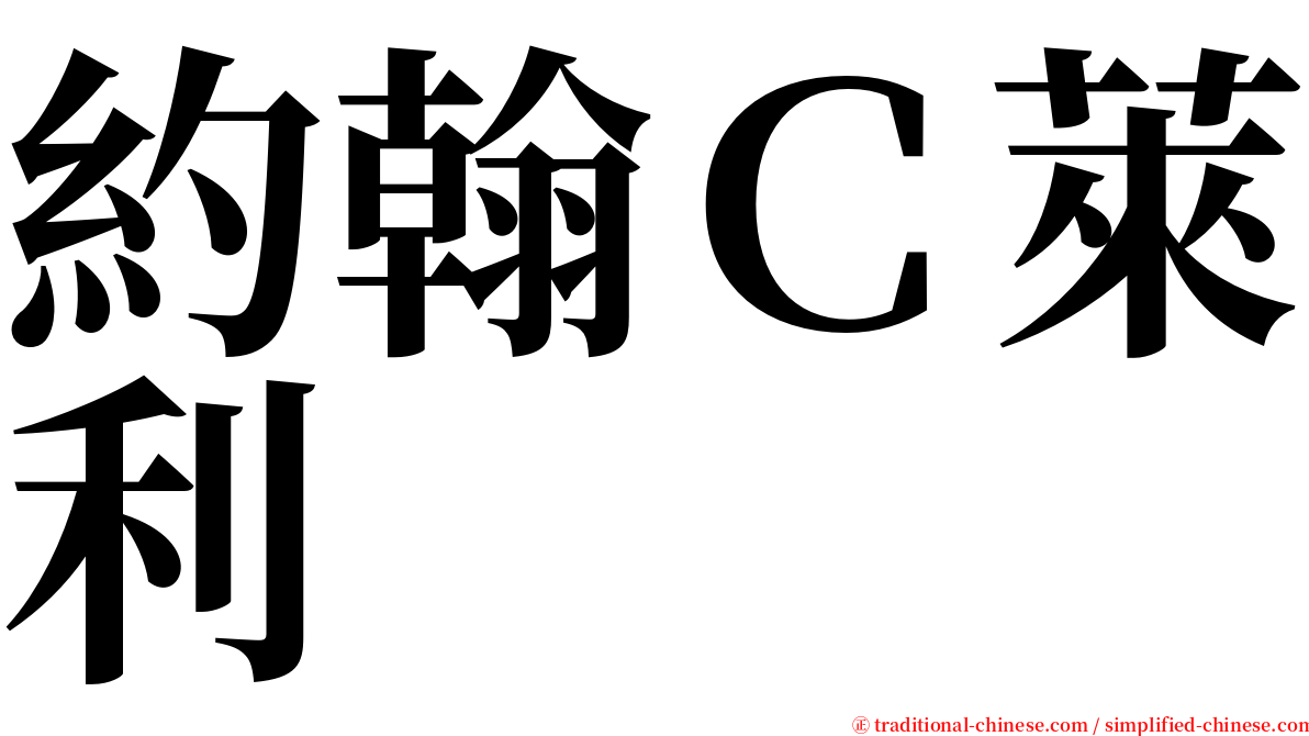 約翰Ｃ萊利 serif font