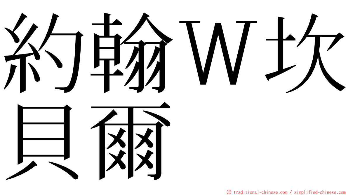 約翰Ｗ坎貝爾 ming font