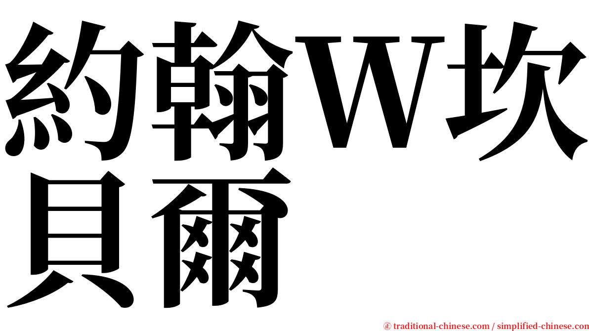 約翰Ｗ坎貝爾 serif font