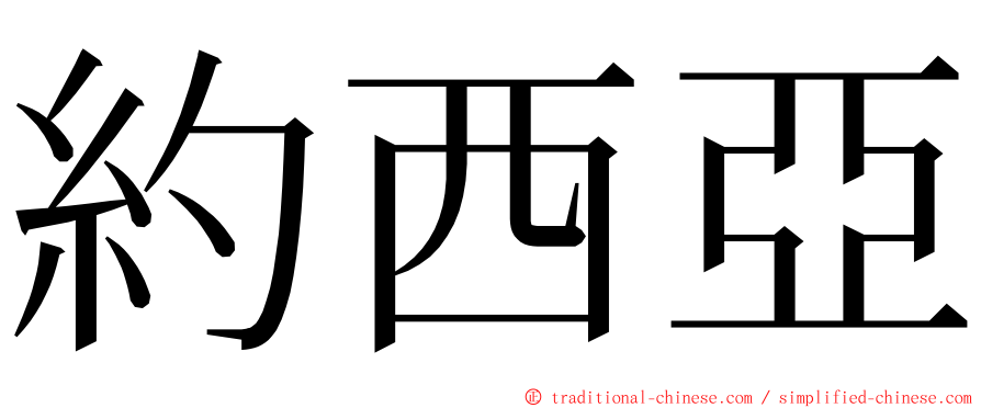 約西亞 ming font