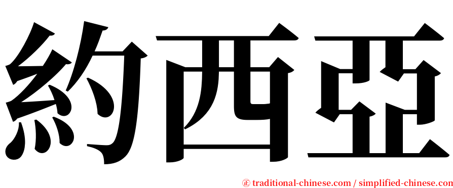 約西亞 serif font