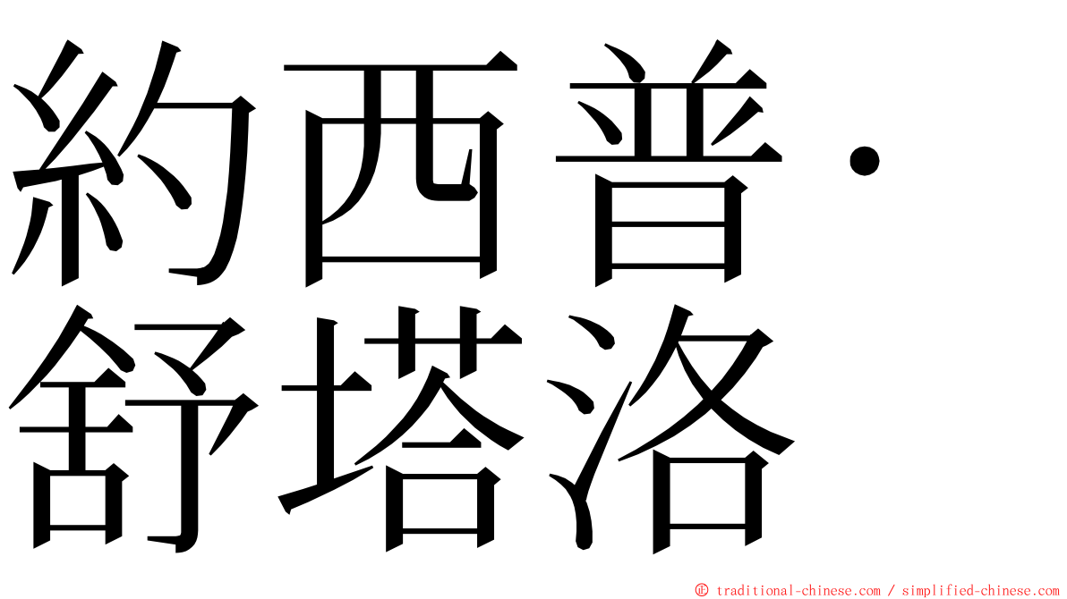 約西普·舒塔洛 ming font