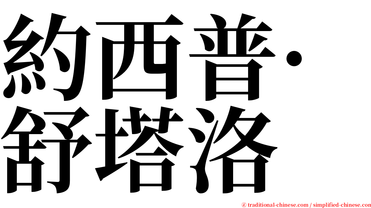 約西普·舒塔洛 serif font