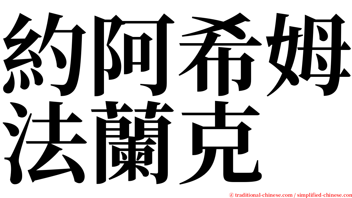 約阿希姆法蘭克 serif font