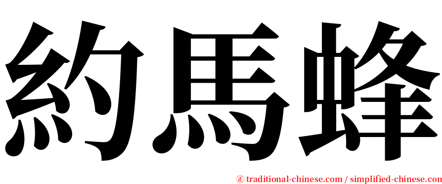 約馬蜂 serif font