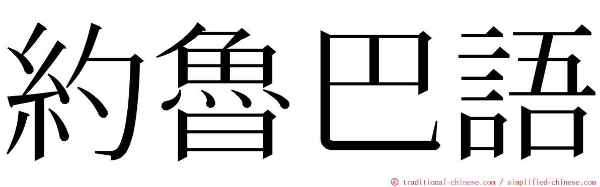 約魯巴語 ming font