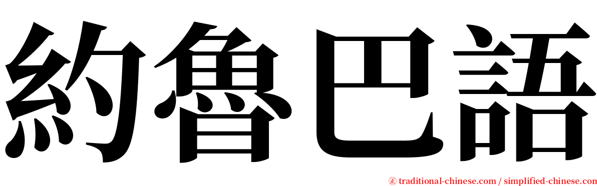 約魯巴語 serif font