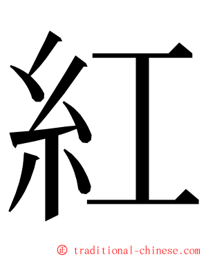 紅 ming font