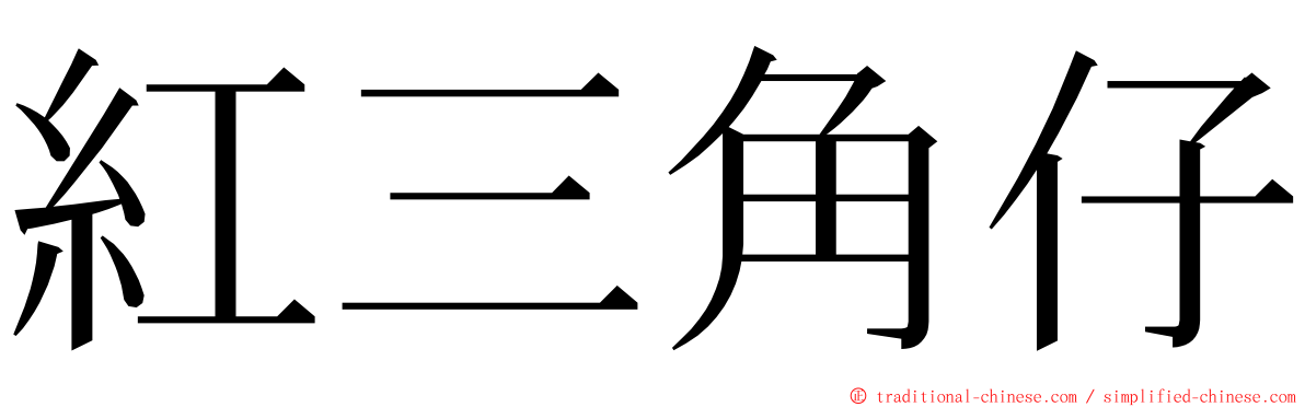 紅三角仔 ming font