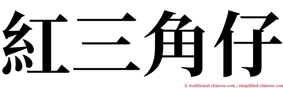 紅三角仔 serif font