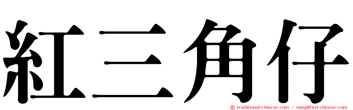 紅三角仔