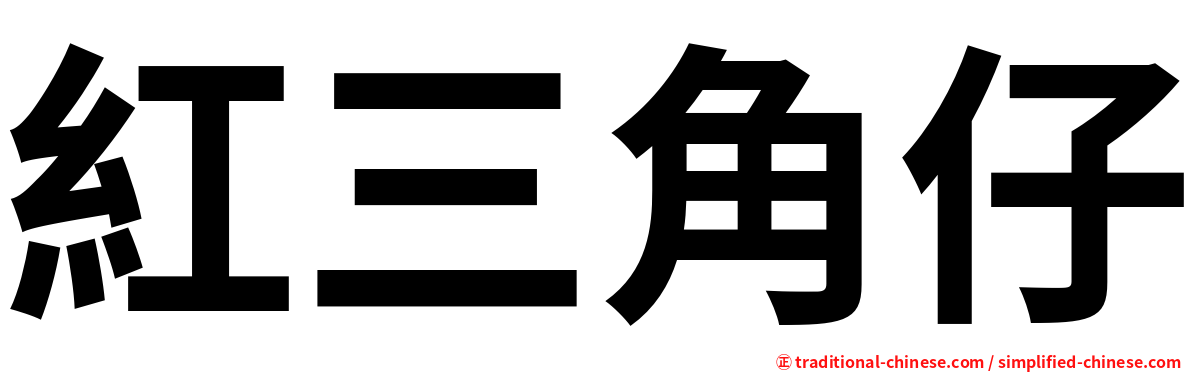 紅三角仔