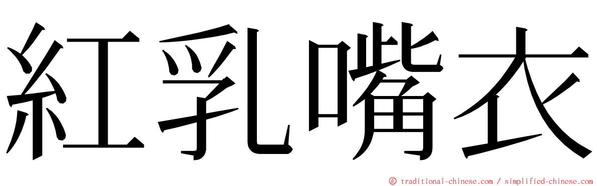 紅乳嘴衣 ming font