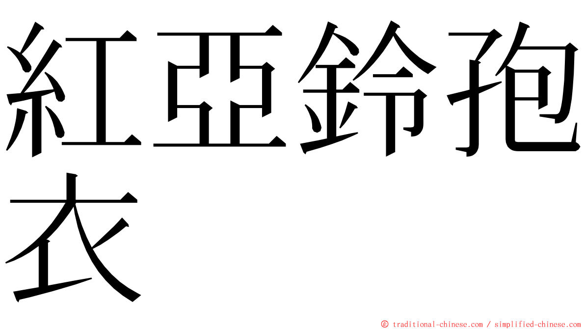 紅亞鈴孢衣 ming font