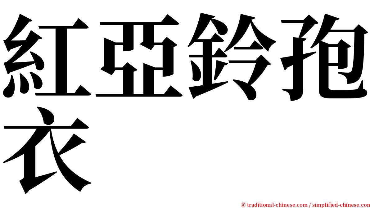 紅亞鈴孢衣 serif font