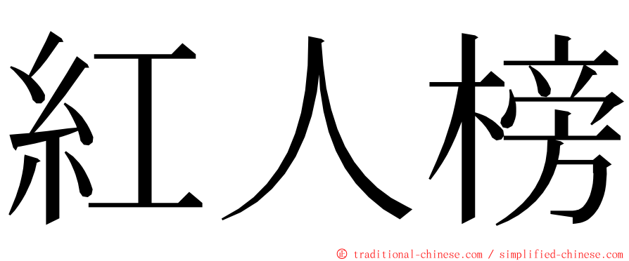 紅人榜 ming font