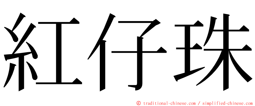 紅仔珠 ming font