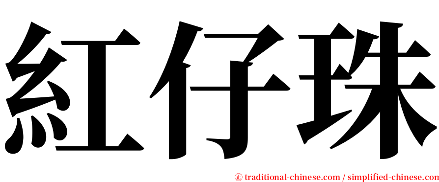 紅仔珠 serif font