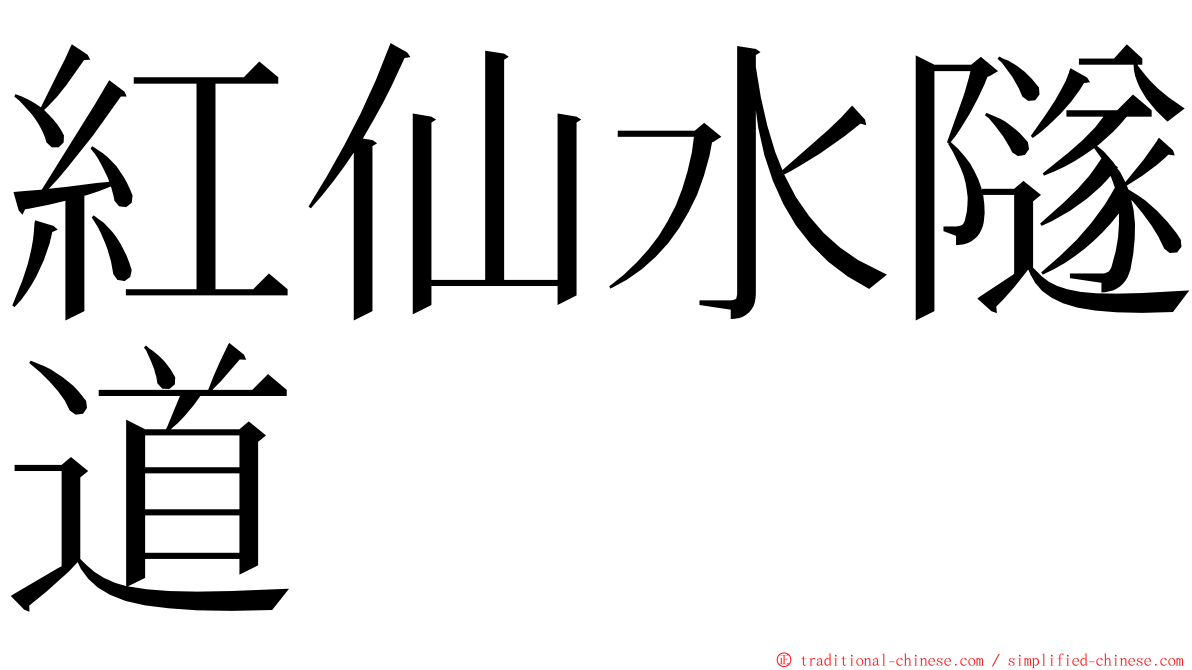 紅仙水隧道 ming font