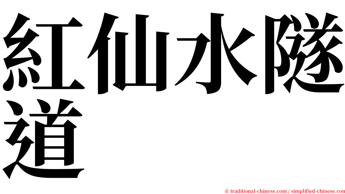 紅仙水隧道 serif font