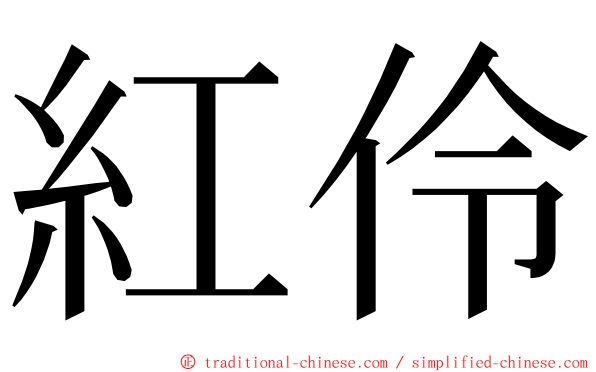 紅伶 ming font